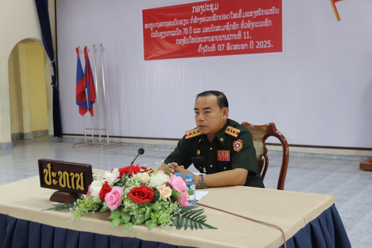 ສະຫຼຸບຖອດຖອນບົດຮຽນ ກໍ່ສ້າງໜ່ວຍພັກປອດໃສ, ເຂັ້ມແຂງ, ໜັກແໜ້ນ, ປະດັບຫຼຽນກາລະນຶກ 70 ປີ ແລະ ມອບບັດສະມາຊິກພັກ ທົ່ວອົງຄະນະພັກ ກອງພັນໃຫຍ່ 11.