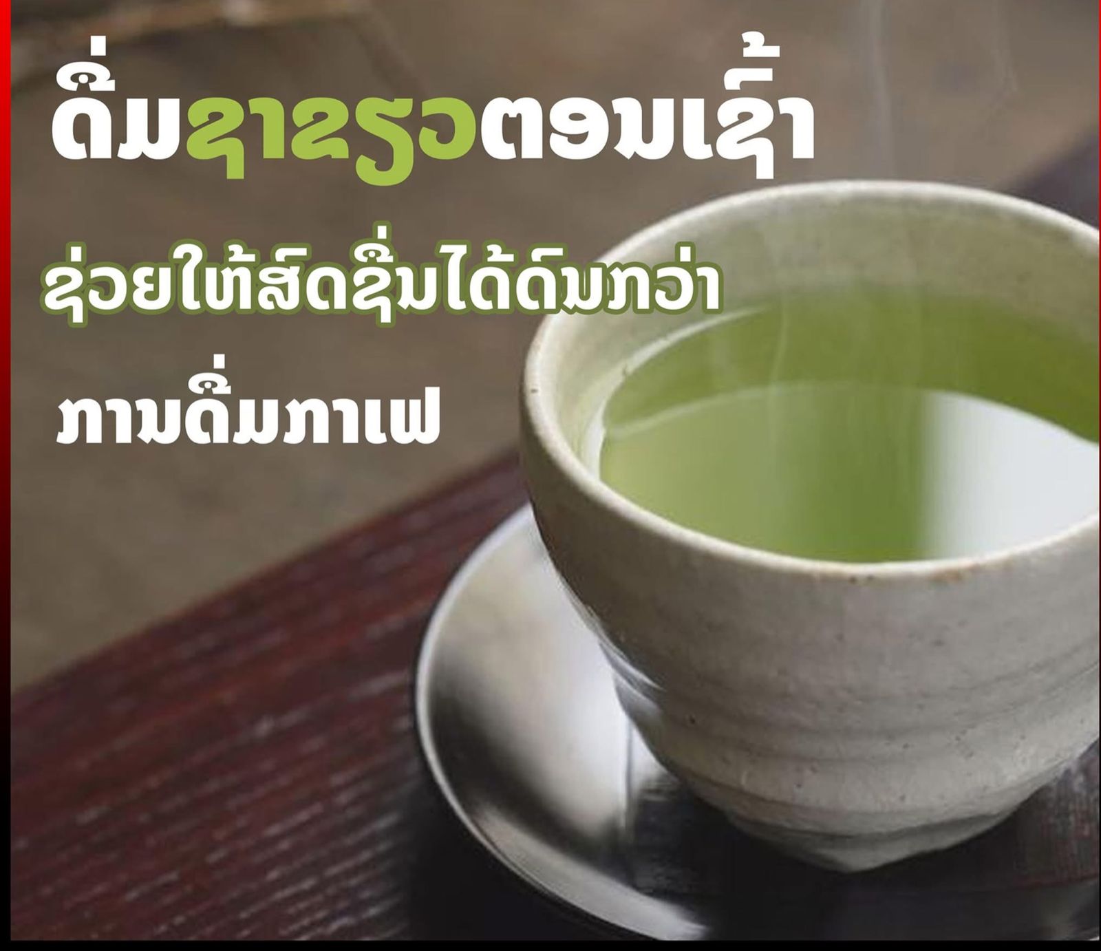 ປ່ຽນຈາກການດື່ມກາເຟມາດື່ມຊາຂຽວໃນຕອນເຊົ້າ ຈະຊ່ວຍໃຫ້ຮ່າງກາຍຮູ້ສຶກສົດຊື່ນຍາວນານຫລາຍຊົ່ວໂມງ ເຖິງແມ່ນວ່າຈະມີຄາເຟອີນໜ້ອຍກວ່າກາເຟກໍຕາມ