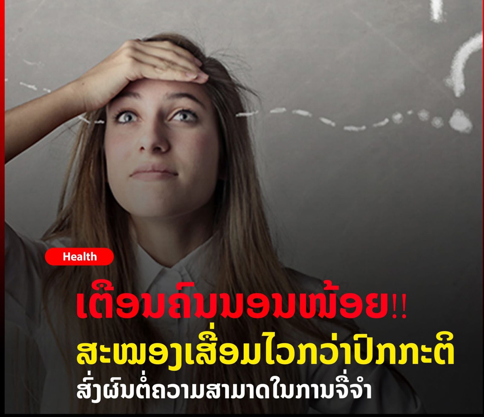 ເຄີຍສັງເກດໂຕເອງບໍ່ວ່າມື້ໃດທີ່ນອນໜ້ອຍ ສະໝອງຈະລືມນັ້ນ ລືມນີ້ຕະຫລອດ, ມີອາການຊຶມໆ ມຶນງົງ ເຊິ່ງນັ້ນອາດມາຈາກການນອນບໍ່ພໍ ເພາະການນອນເປັນສ່ວນໜຶ່ງຂອງຊີວິດສະໝອງ ແລະ ຮ່າງກາຍ ເຊິ່ງຈະໃຊ້ເວລາໃນການນອນເພື່ອບໍາລຸງຮັກສາສ່ວນຕ່າງໆໃຫ້ດີຂຶ້ນ ເພື່ອໃຫ້ຮ່າງກາຍມີປະສິດທິພາບໃນການເຮັດວຽກ