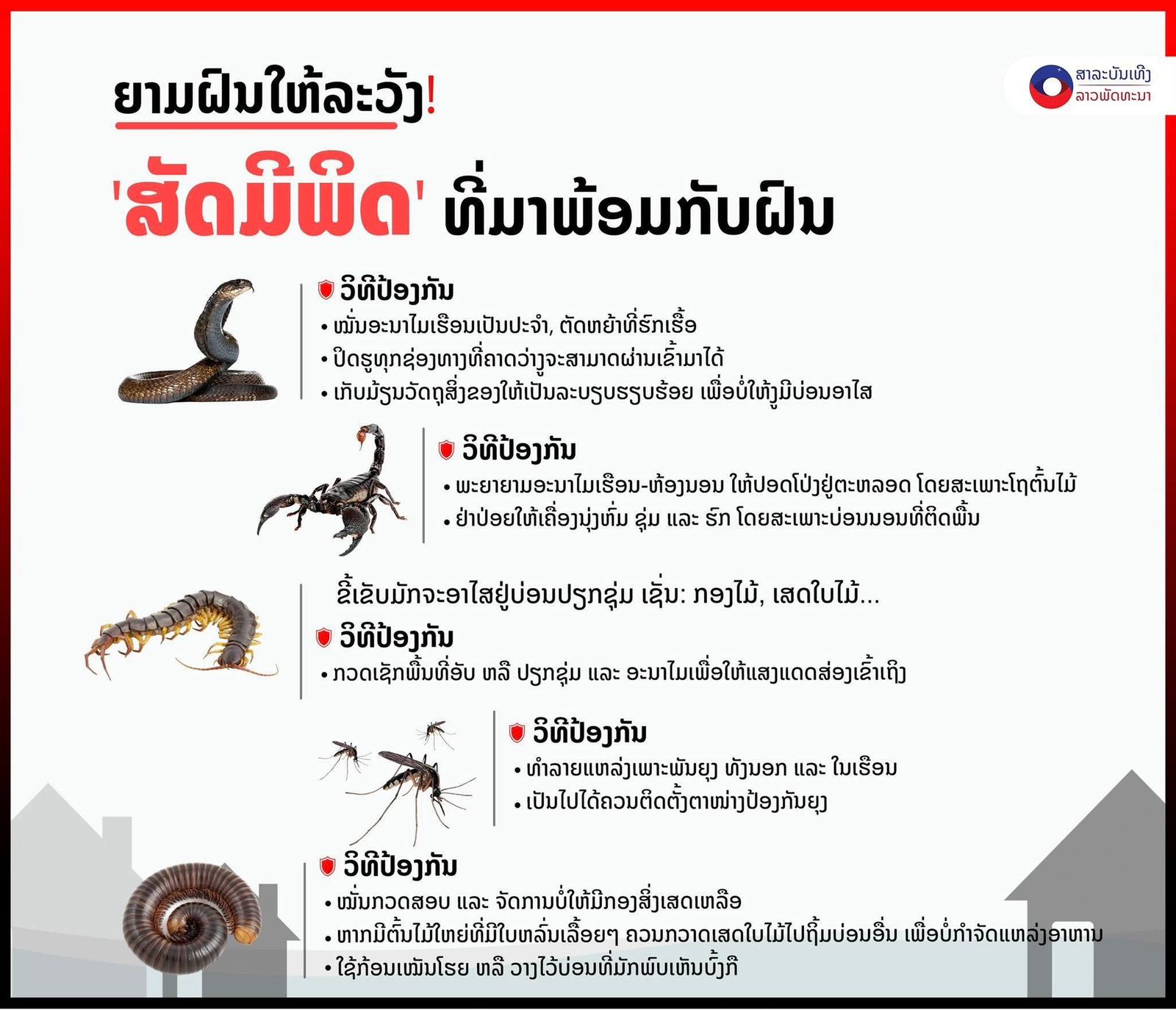ເມື່ອເຂົ້າສູ່ລະດູຝົນ ສັດຫລາຍຕົວກໍໄດ້ຮັບຜົນກະທົບ ເຊິ່ງມັນເປັນສາເຫດທີ່ພາໃຫ້ບັນດາສັດທີ່ັອັນຕະລາຍ ແລະ ບໍ່ອັນຕະລາຍ ພາກັນອົບພະຍົບເຂົ້າຫາບ່ອນທີ່ປອດໄພ ເຊັ່ນ ເຮືອນຊານຂອງເຮົາ ແລະ ນອກຈາກສັດແລ້ວ ຍັງມີສິ່ງອື່ນດັ່ງນີ້: