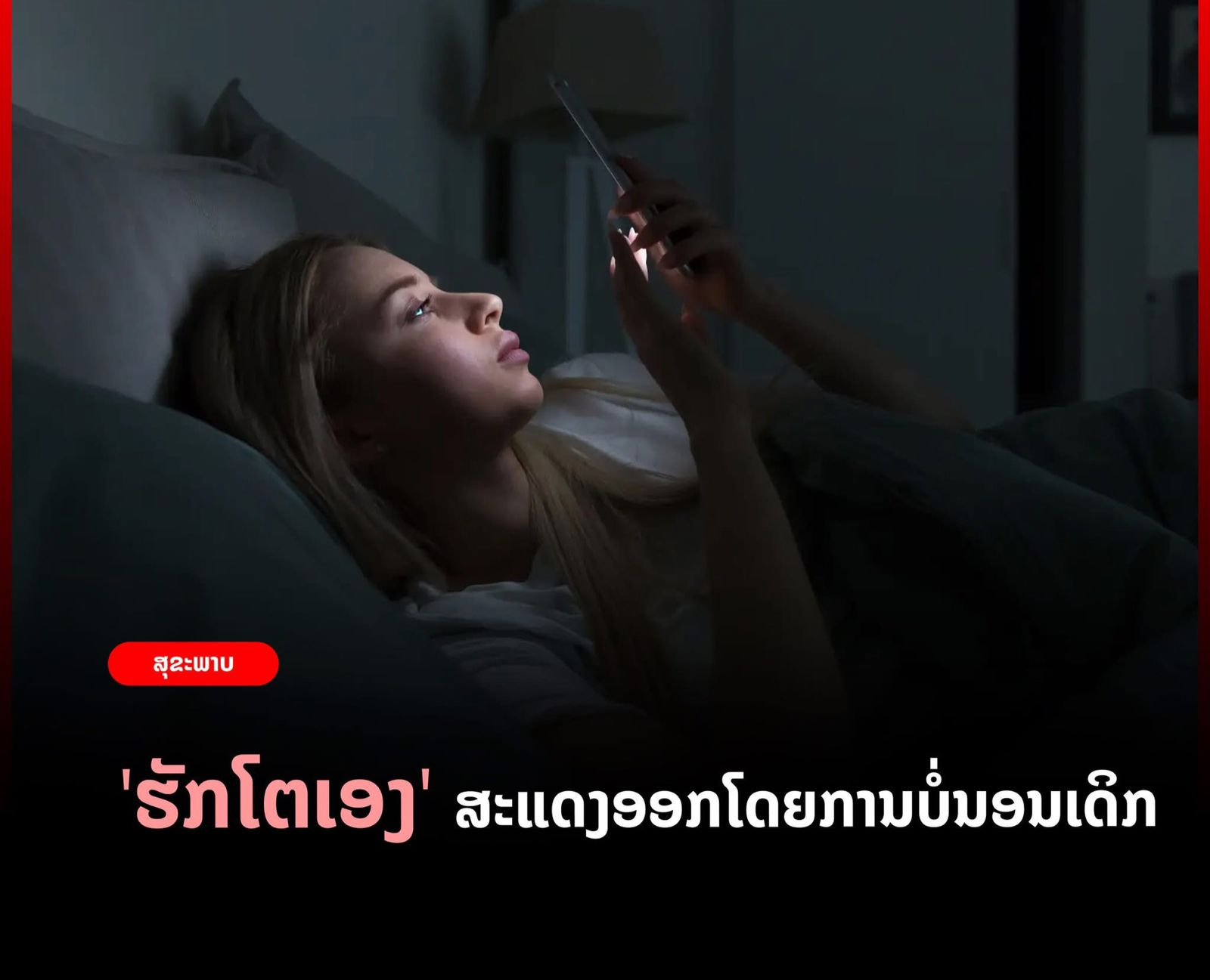 ຮັກໂຕເອງ ດ້ວຍການບໍ່ນອນເດິກ