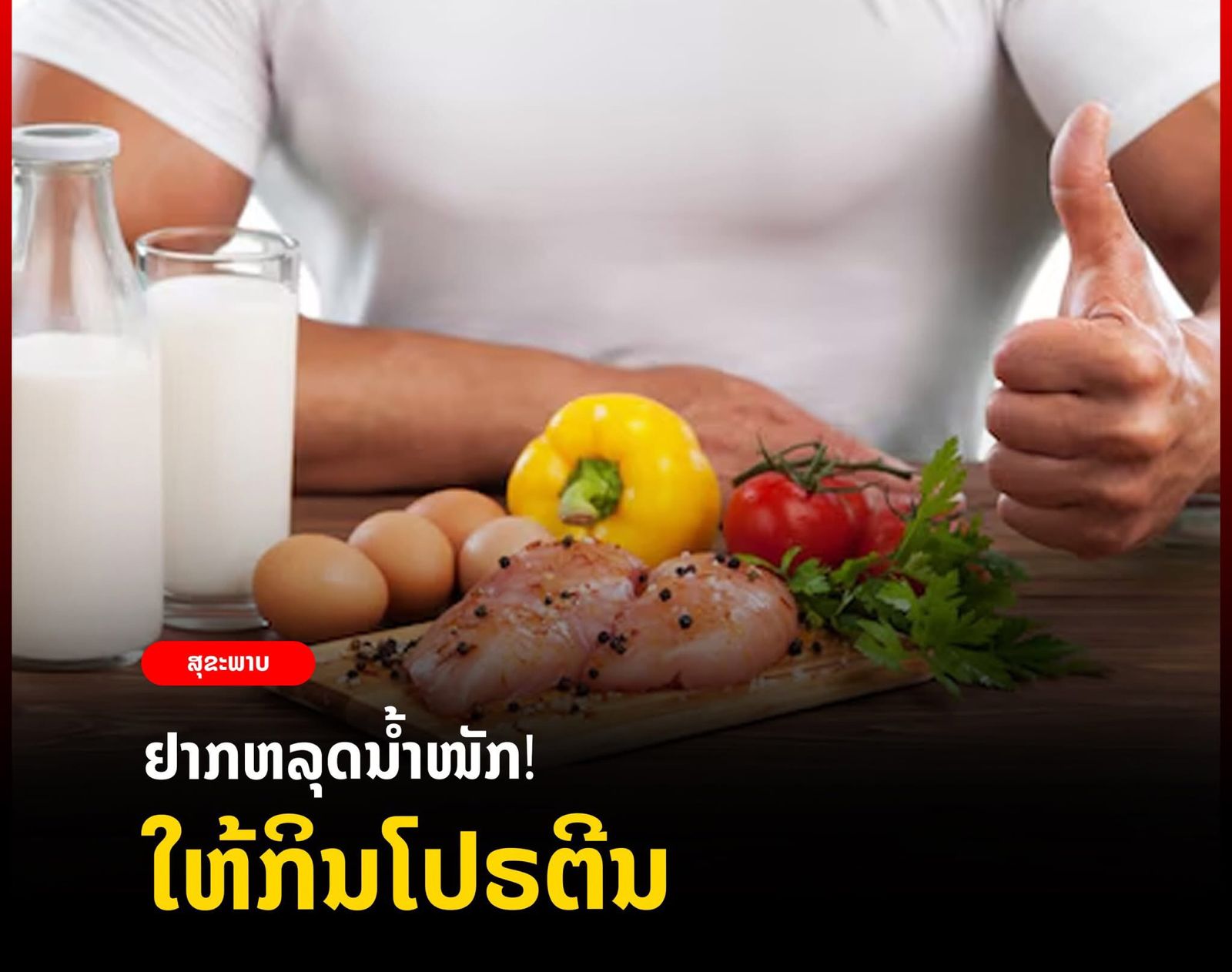ໂປຣຕິນ ແມ່ນສານອາຫານທີ່ປະກອບດ້ວຍກົດອະມິໂນທີ່ມີໜ້າທີ່ເພີ່ມຄວາມແຂງແຮງໃຫ້ແກ່ຜິວໜັງ, ກະດູກ ແລະ ກ້າມຊີ້ນ, ແຫ່ລງທີ່ມາຂອງໂປຣຕິນສາມາດແບ່ງໄດ້ເປັນ 2 ແບບ ຄື :