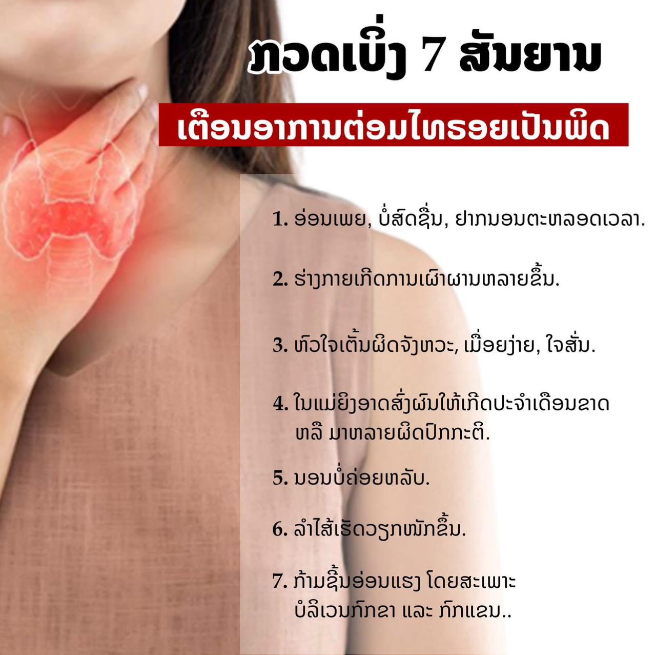 ໄທຣອຍ ເປັນຕ່ອມບໍ່ມີທໍ່ທີ່ໃຫຍ່ທີ່ສຸດໃນຮ່າງກາຍ ຢູ່ບໍລິເວນທາງໜ້າຂອງລຳຄໍ, ມີລັກສະຄ້າຍປີກຂອງແມງກະເບື້ອ, ມີໜ້າທີ່ຜະລິດຮໍໂມນທີ່ມີຜົນຕໍ່ການເຮັດວຽກໃນລະບົບຕ່າງໆໃນຮ່າງກາຍ ທັງນີ້ ຫາກຮ່າງກາຍມີລະດັບຮໍໂມນໄທຣອຍສູງກ່ວາປົກກະຕິ ລະບົບຕ່າງໆໃນຮ່າງກາຍຈະຖືກກະຕຸ້ນໃຫ້ເຮັດວຽກຫລາຍຂຶ້ນ ເຊິ່ງອາການນີ້ເອີ້ນວ່າ ໄທຣອຍເປັນພິດ. ມາເບິ່ງພ້ອມກັນເລີຍວ່າອາການຜິດປົກກະຕິມີຫຍັງແດ່ :