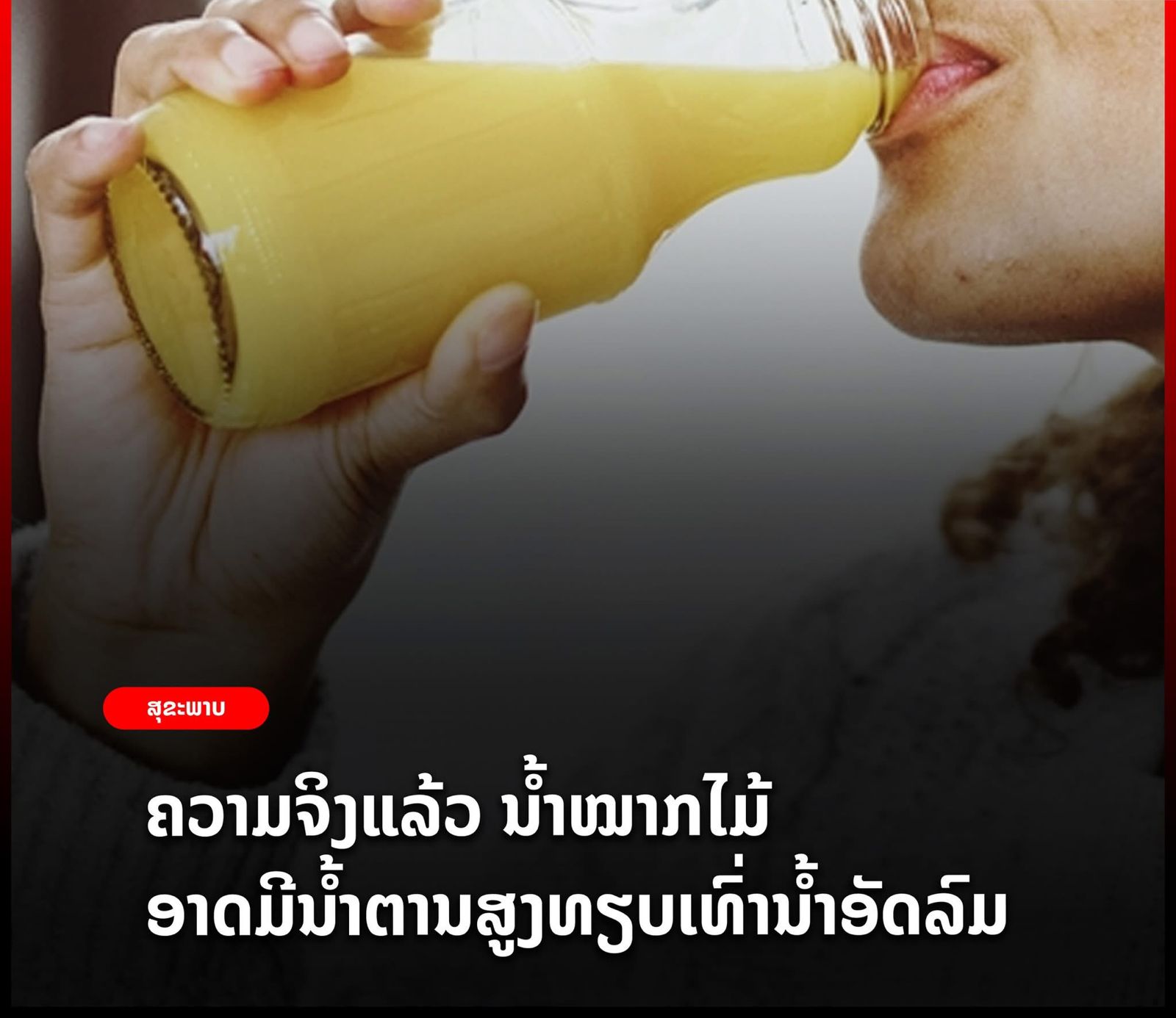 ຄວາມຈິງແລ້ວ ນ້ຳໝາກໄມ້ ອາດມີນ້ຳຕານສູງທຽບເທົ່ານ້ຳອັດລົມ.