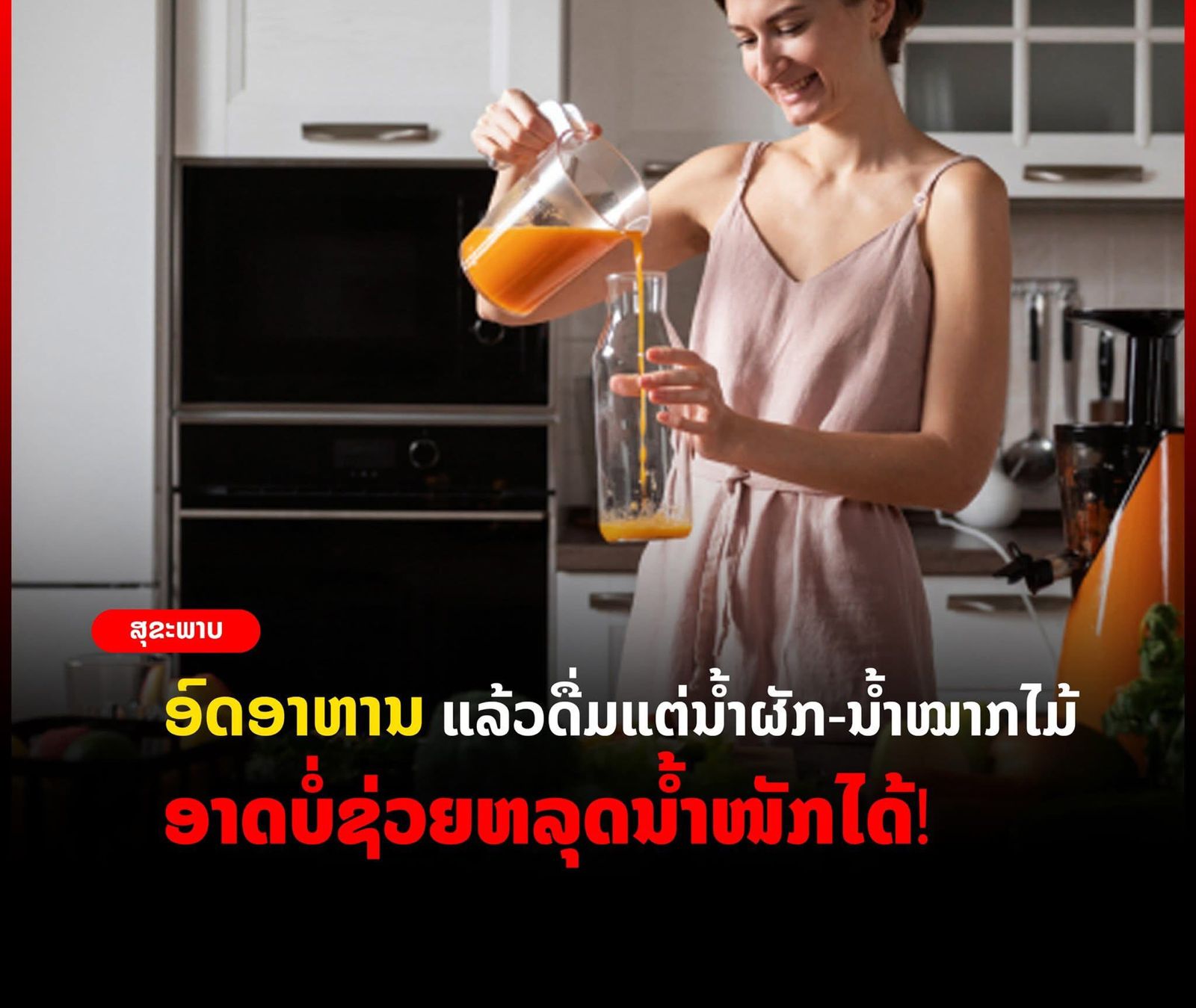 ຜັກໝາກໄມ້ #ຫລຸດນໍ້າໜັກ