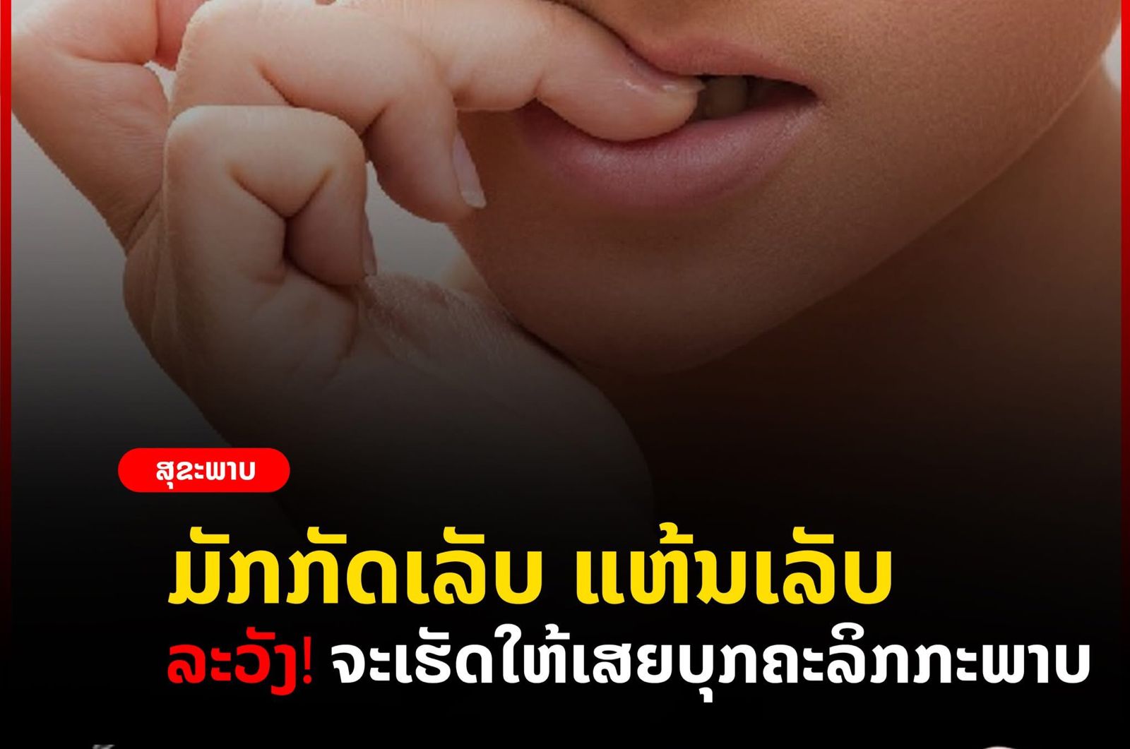 ພຶດຕິກຳກັດເລັບ ຫລື ແຫ້ນເລັບ