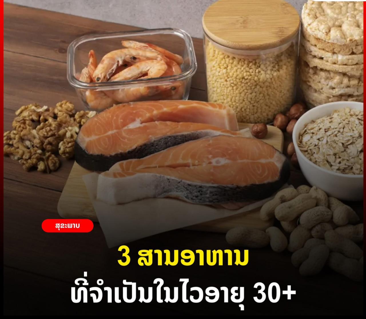 3 ອາຫານທີ່ຈຳເປັນໃນໄວອາຍຸ 30+