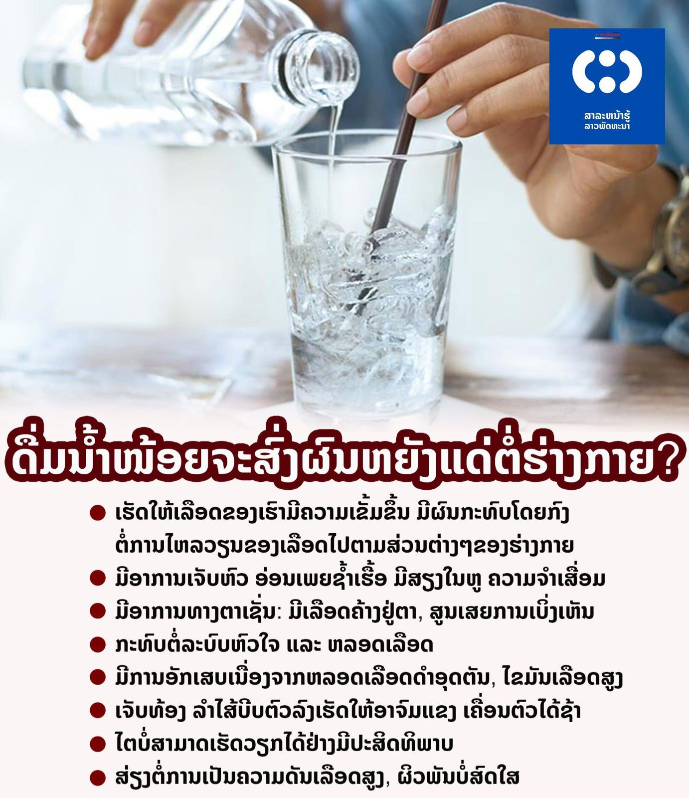 ເປັນຫຍັງເຮົາຈຶ່ງຕ້ອງດື່ມນ້ຳໃຫ້ພຽງພໍ.