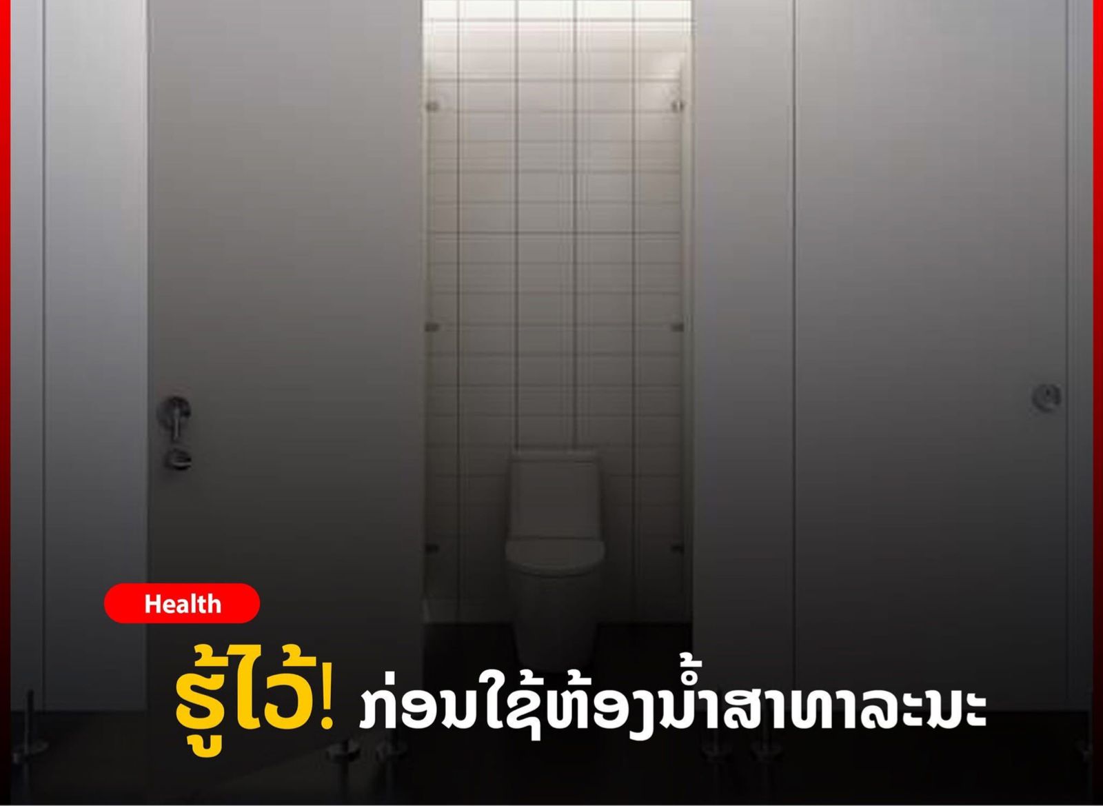 ຫ້ອງນ້ຳສາທາລະນະ ເປັນສະຖານທີ່ລວມເຊື້ອພະຍາດຫາກໃຊ້ຢ່າງບໍ່ລະມັດລະວັງ.
