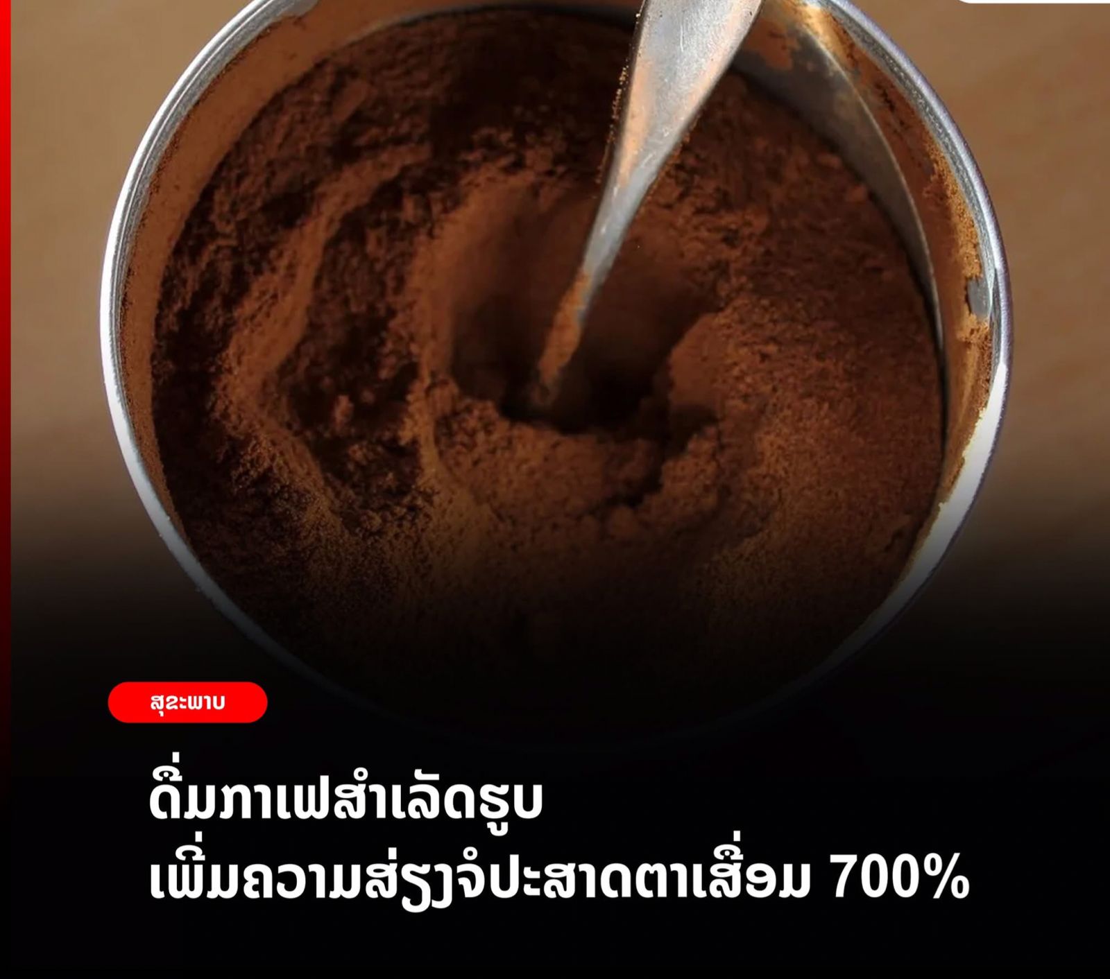 ກໍລະນີສຶກສາສະແດງໃຫ້ເຫັນວ່າການດື່ມກາເຟສໍາເລັດຮູບເພີ່ມຄວາມສ່ຽງຈໍປະສາດຕາເສື່ອມ700%
