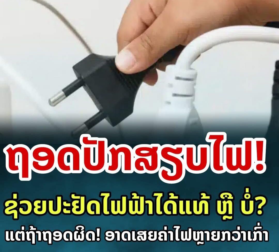 💡 ການຖອດປັກສຽບເຄື່ອງໃຊ້ໄຟຟ້າ​ ຊ່ວຍປະຢັດໄຟໄດ້ແທ້ບໍ່?