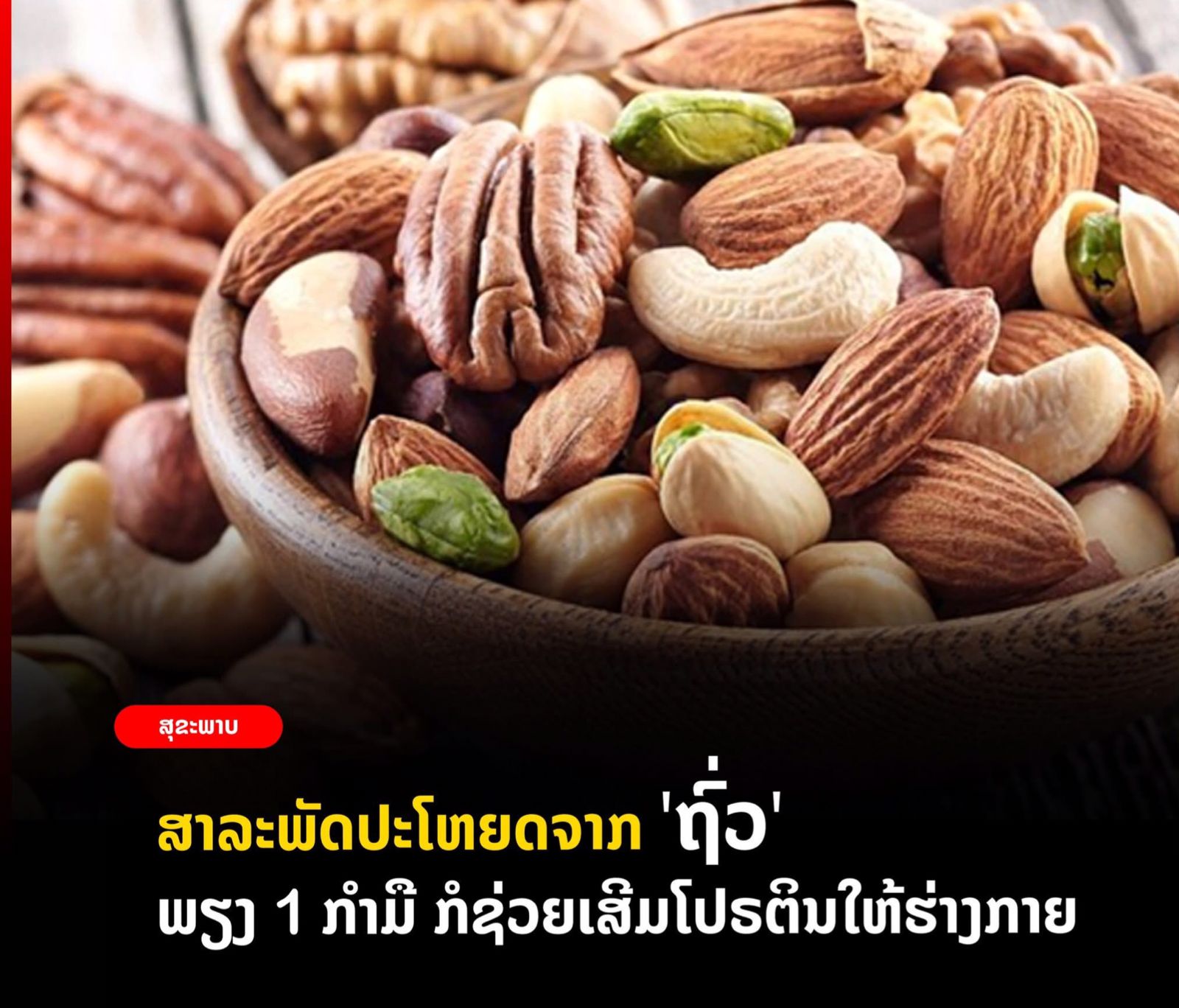 ປະໂຫຍດຂອງ “ຖົ່ວ” ແລະ ວິທີ ຮັບປະທານໃຫ້ດີຕໍ່ສຸຂະພາບ.