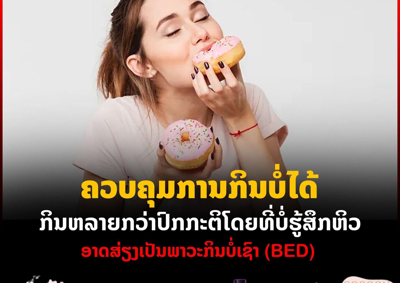 ໃຜເປັນແນ່~ ຄວບຄຸມການກິນບໍ່ໄດ້.