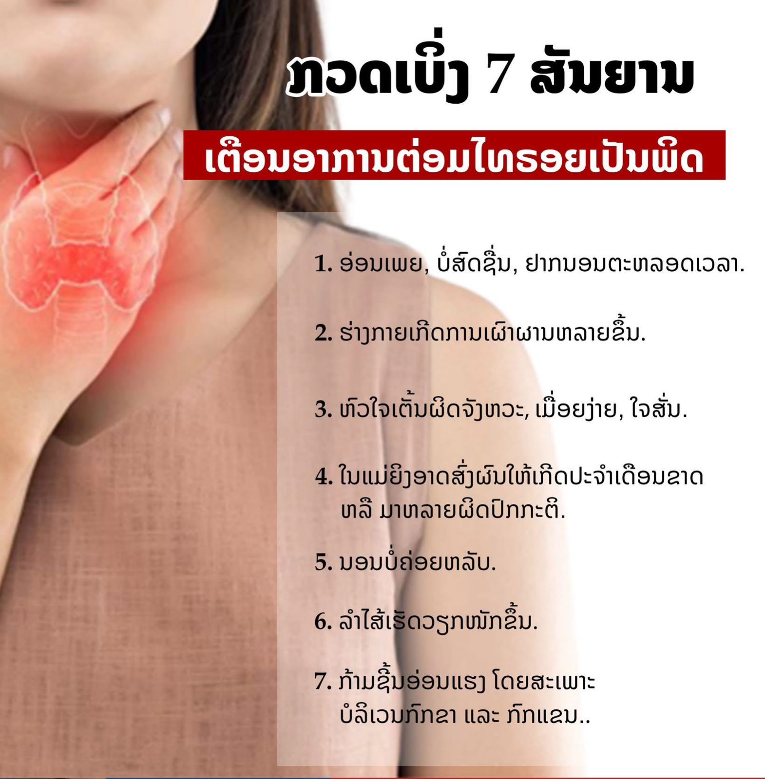 7 ສັນຍານເຕືອນອາການຕ່ອມໄທຣອຍເປັນພິດ.