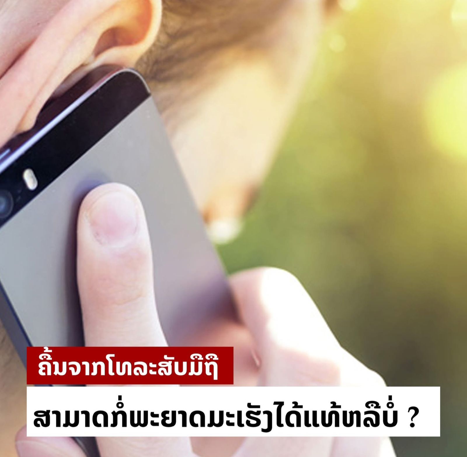 ຄື້ນຈາກໂທລະສັບມືຖືສາມາດກໍ່ພະຍາດມະເຮັງໄດ້ແທ້ຫລືບໍ່ ?