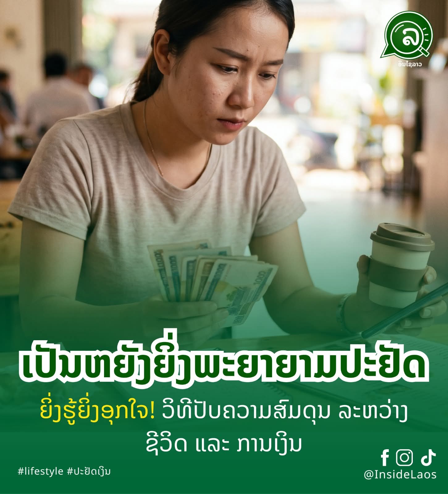 ເປັນຫຍັງຍິ່ງພະຍາຍາມປະຢັດ ຍິ່ງຮູ້ສຶກອຸກໃຈ? (ມາເບິ່ງວິທີປັບຄວາມສົມດຸນຊີວິດ ແລະ ການເງິນ) 💸🧠