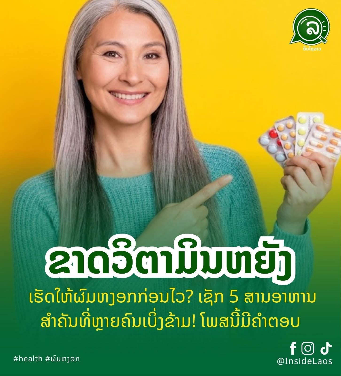 ຂາດວິດຕາມິນຫຍັງ ເຮັດໃຫ້ຜົມຫງອກກ່ອນໄວ? ເຊັກ 5 ສານອາຫານສຳຄັນທີ່ຫຼາຍຄົນເບິ່ງຂ້າມ! ໂພສນີ້ມີຄຳຕອບ 🧬