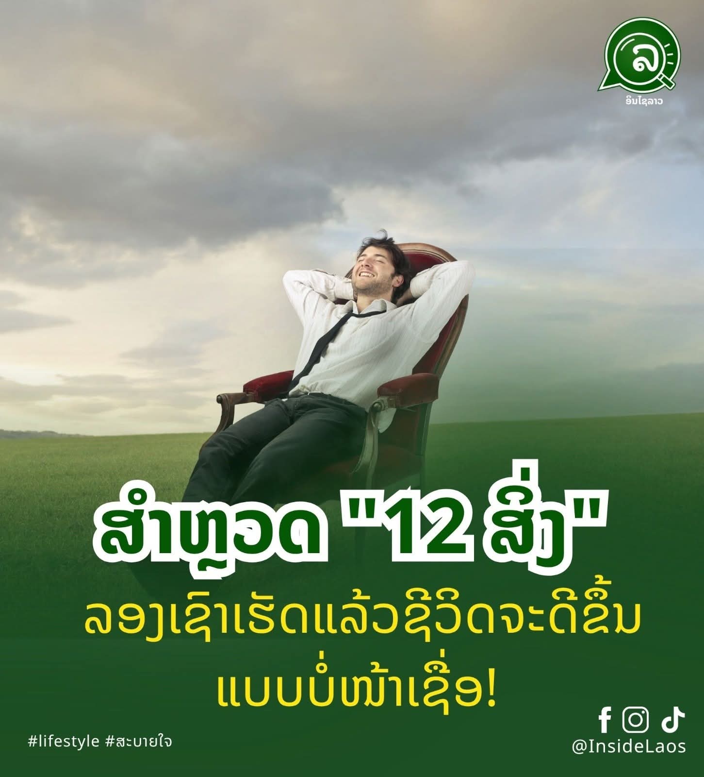 ສຳຫຼວດ “12 ສິ່ງ” ລອງເຊົາເຮັດແລ້ວຊີວິດຈະດີຂຶ້ນແບບບໍ່ໜ້າເຊື່ອ!