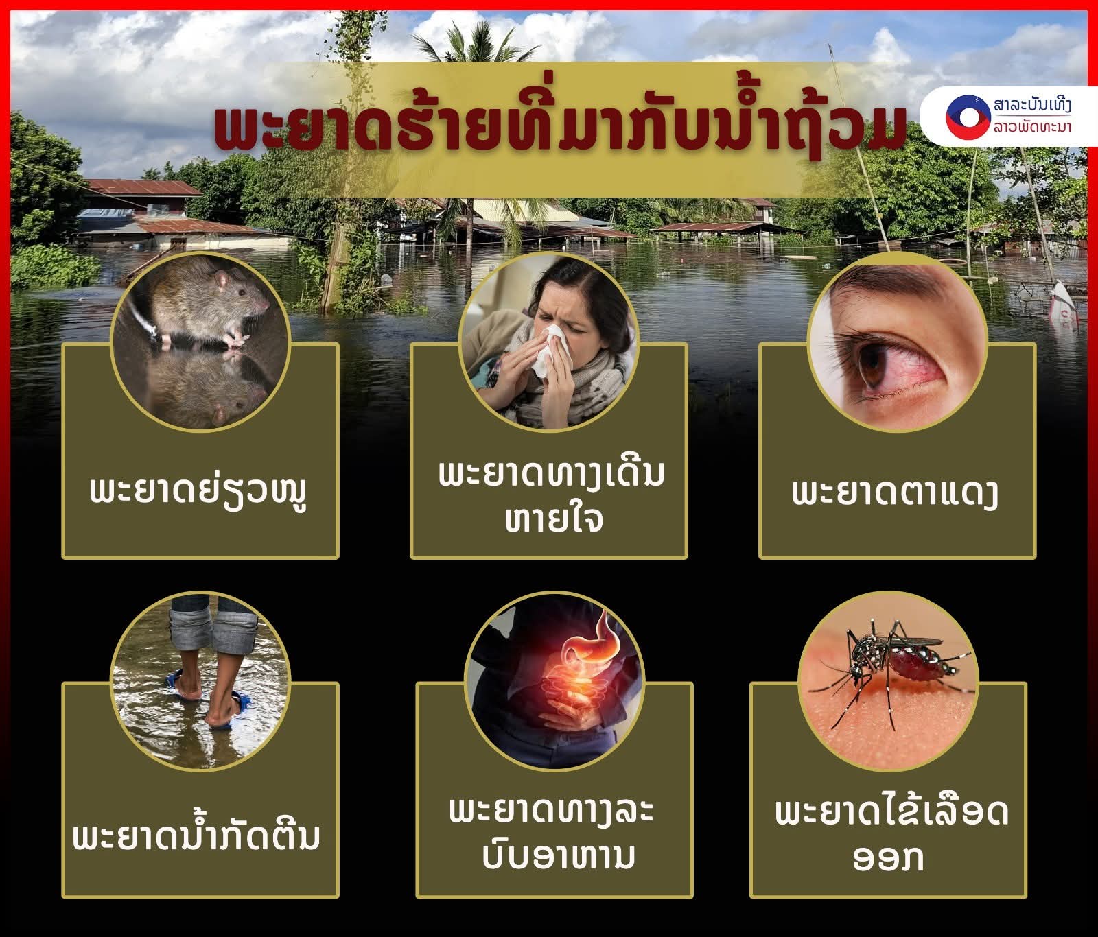 ນໍ້າຖ້ວມແບບນີ້…ໃຫ້ລະວັງພະຍາດຮ້າຍທີ່ມາກັບນໍ້າຖ້ວມ