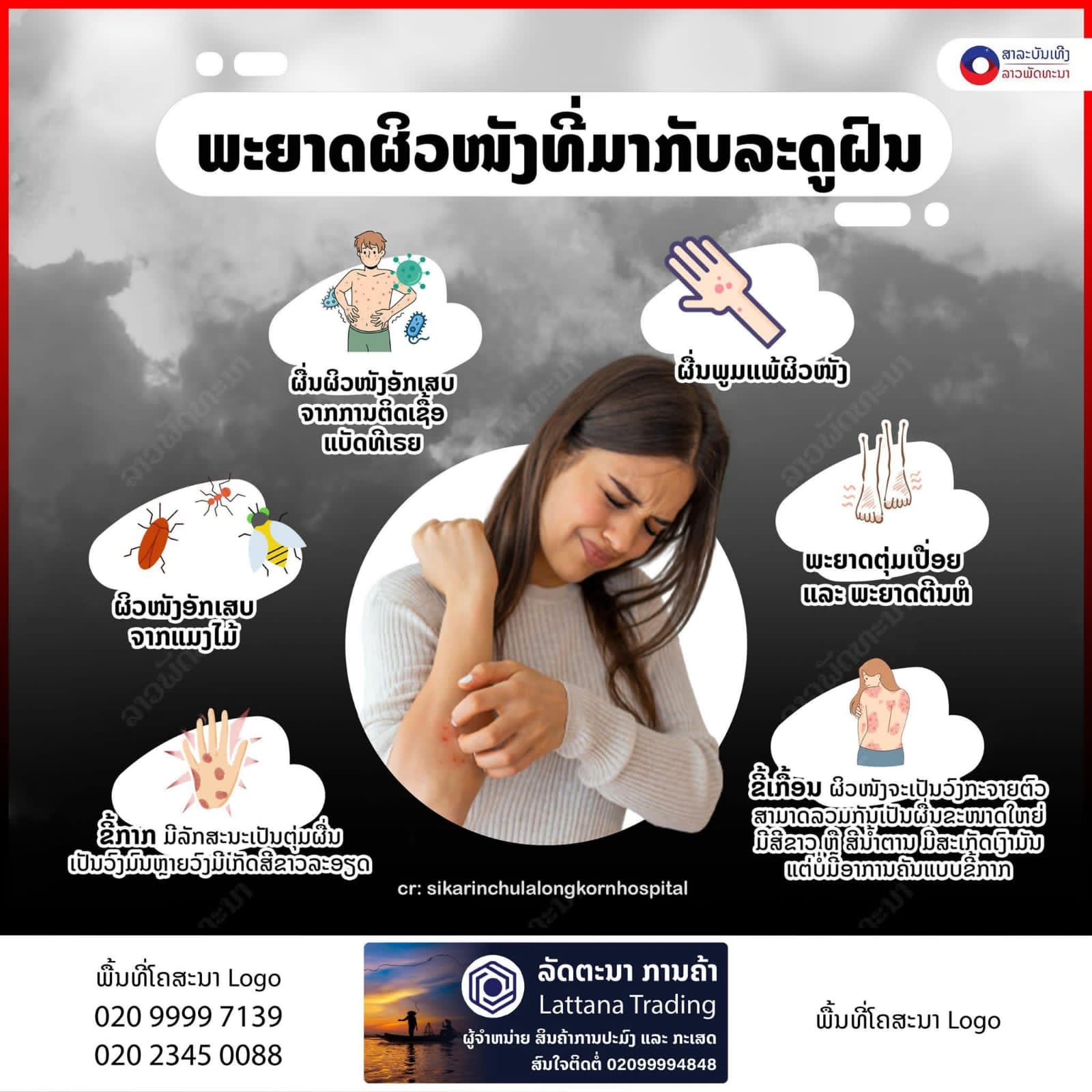 ພະຍາດຜິວໜັງທີ່ມາກັບລະດູຝົນ