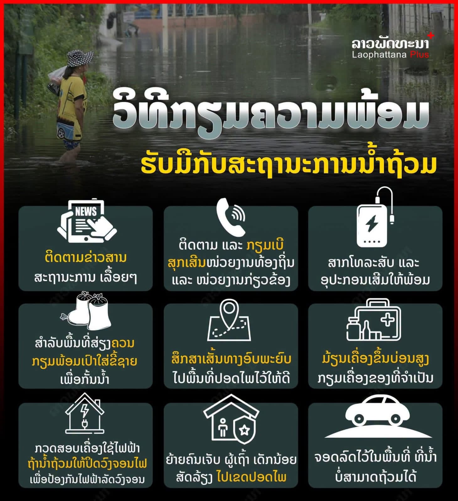 ກ້າວເຂົ້າສູ່ຍາມຝົນແລ້ວ… 🌧️ ນອກຈາກຈະຕ້ອງລະວັງການເດີນທາງ ຢ່າລືມກຽມຄວາມພ້ອມຮັບມື ຫາກເກີດນ້ຳຖ້ວມ ເພື່ອຄວາມປອດໄພຂອງທ່ານ ແລະ ຄອບຄົວ.