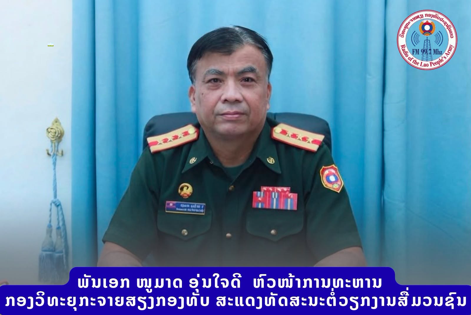 ວິທະຍຸກອງທັບ, ເປັນກະບອກສຽງອັນແຫຼມຄົມ ແລະ ເປັນຂົວຕໍ່ອັນໜັກແໜ້ນກັບປະຊາຊົນ ທີ່ສາມາດສົ່ງສັນຍານເຂົ້າເຖິງທຸກເຂດຫ່າງໄກສອກຫຼີກ