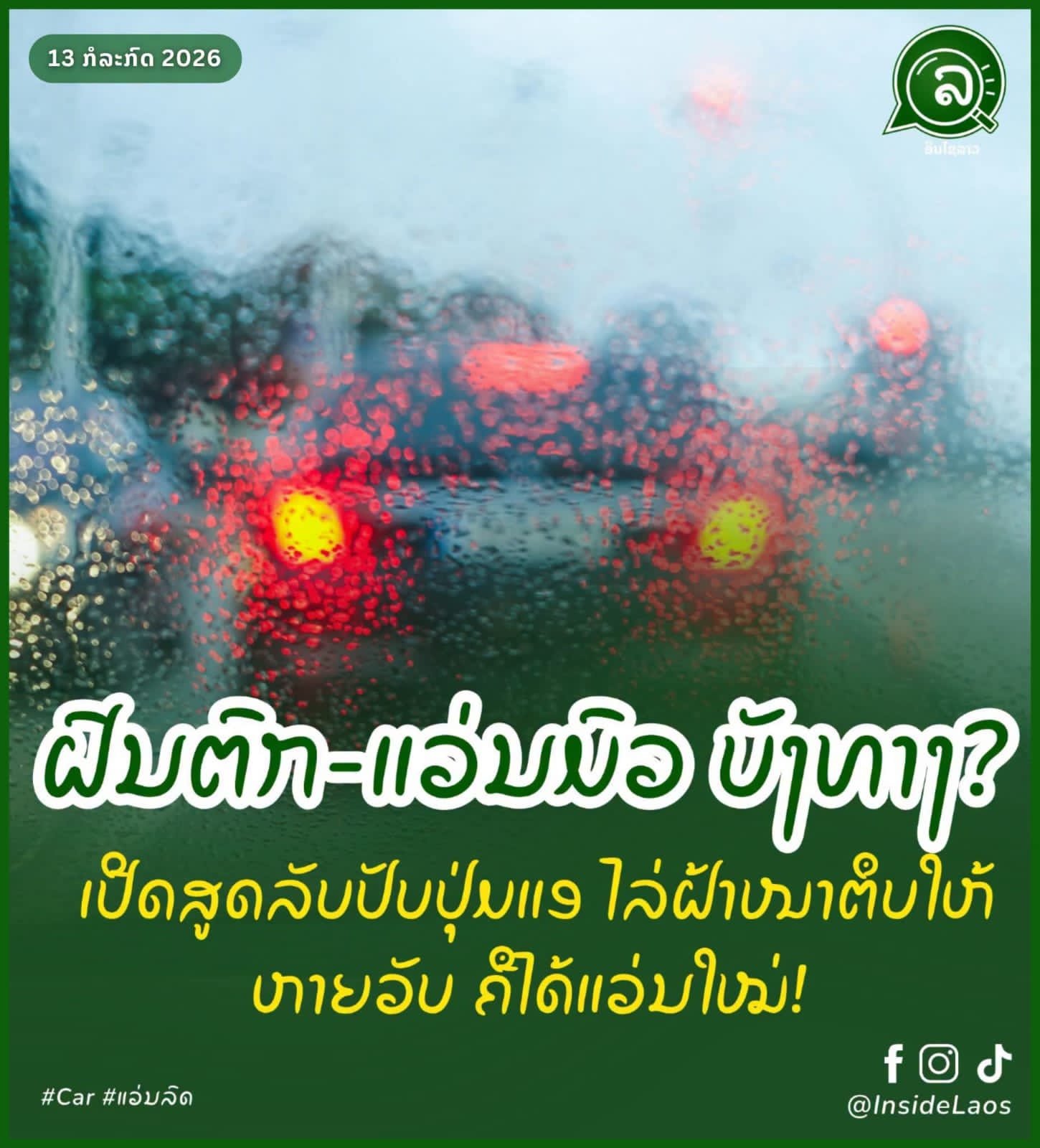 ຝົນຕົກ-ແວ່ນມົວ ບັງທາງ? ເປີດສູດລັບປັບປຸ່ມແອ ໄລ່ຝ້າໜາຕຶບໃຫ້ຫາຍວັບ ຄືໄດ້ແວ່ນໃໝ່!