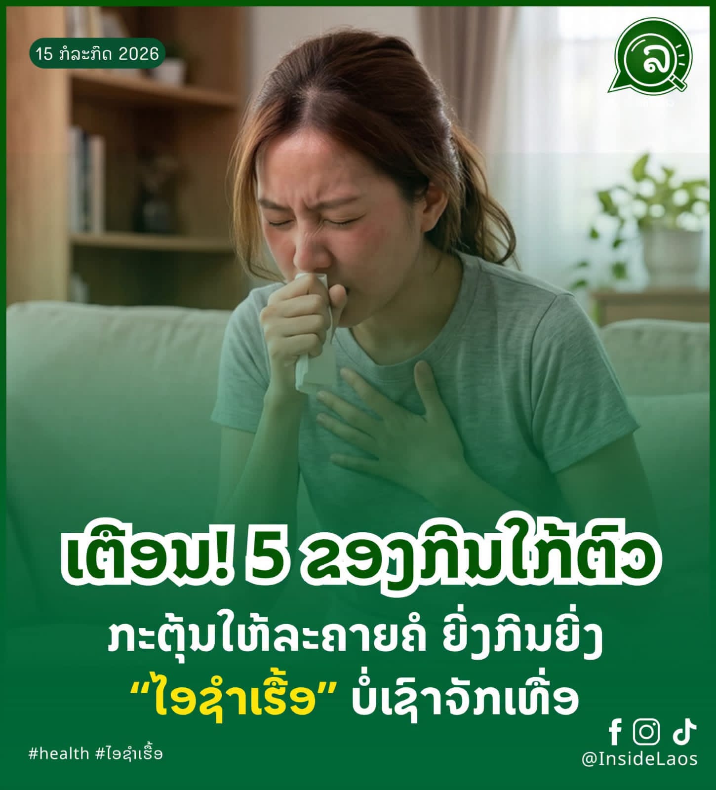 ເຕືອນ! 5 ຂອງກິນໃກ້ຕົວ ກະຕຸ້ນໃຫ້ລະຄາຍຄໍ ຍິ່ງກິນຍິ່ງ “ໄອເຮື້ອຮັງ” ບໍ່ເຊົາຈັກເທື່ອ 😷❌