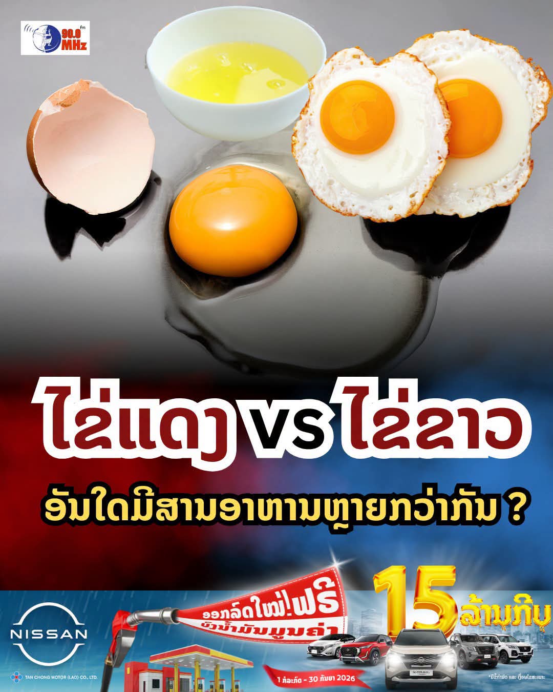 ສຶກຍັກໃຫຍ່ໃນຟອງໄຂ່! “ໄຂ່ຂາວ vs ໄຂ່ແດງ” ອັນໃດມີສານອາຫານດີກວ່າກັນ?