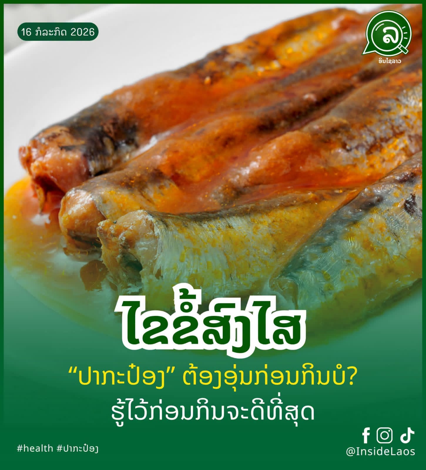 ໄຂຂໍ້ສົງໄສ ປາກະປ໋ອງຕ້ອງອຸ່ນກ່ອນກິນບໍ? ຮູ້ໄວ້ກ່ອນກິນຈະດີທີ່ສຸດ 🐟🥫
