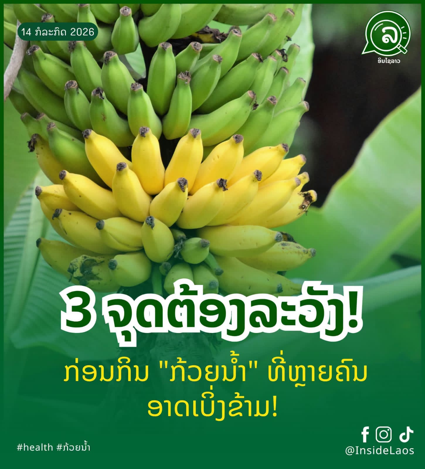 3 ຈຸດຕ້ອງລະວັງ! ກ່ອນກິນ “ກ້ວຍນໍ້າ” ທີ່ຫຼາຍຄົນອາດເບິ່ງຂ້າມ! 🍌⚠️