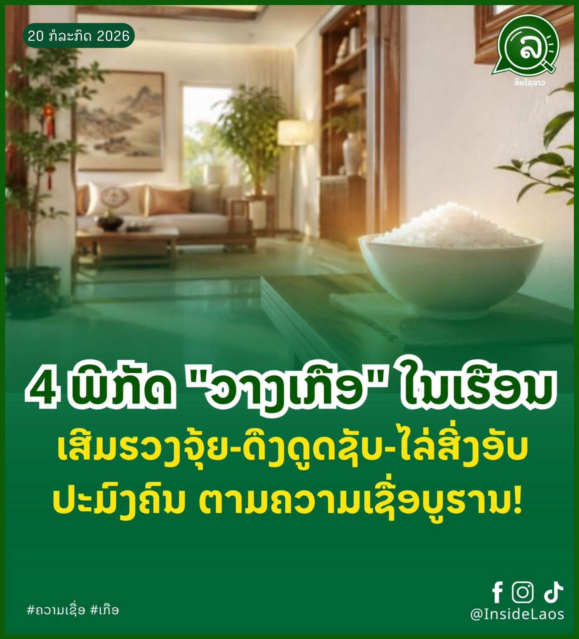 4 ພິກັດ “ວາງເກືອ” ໃນເຮືອນ ເສີມຮວງຈຸ້ຍ-ດຶງດູດຊັບ-ໄລ່ສິ່ງອັບມົງຄົນ ຕາມຄວາມເຊື່ອບູຮານ!