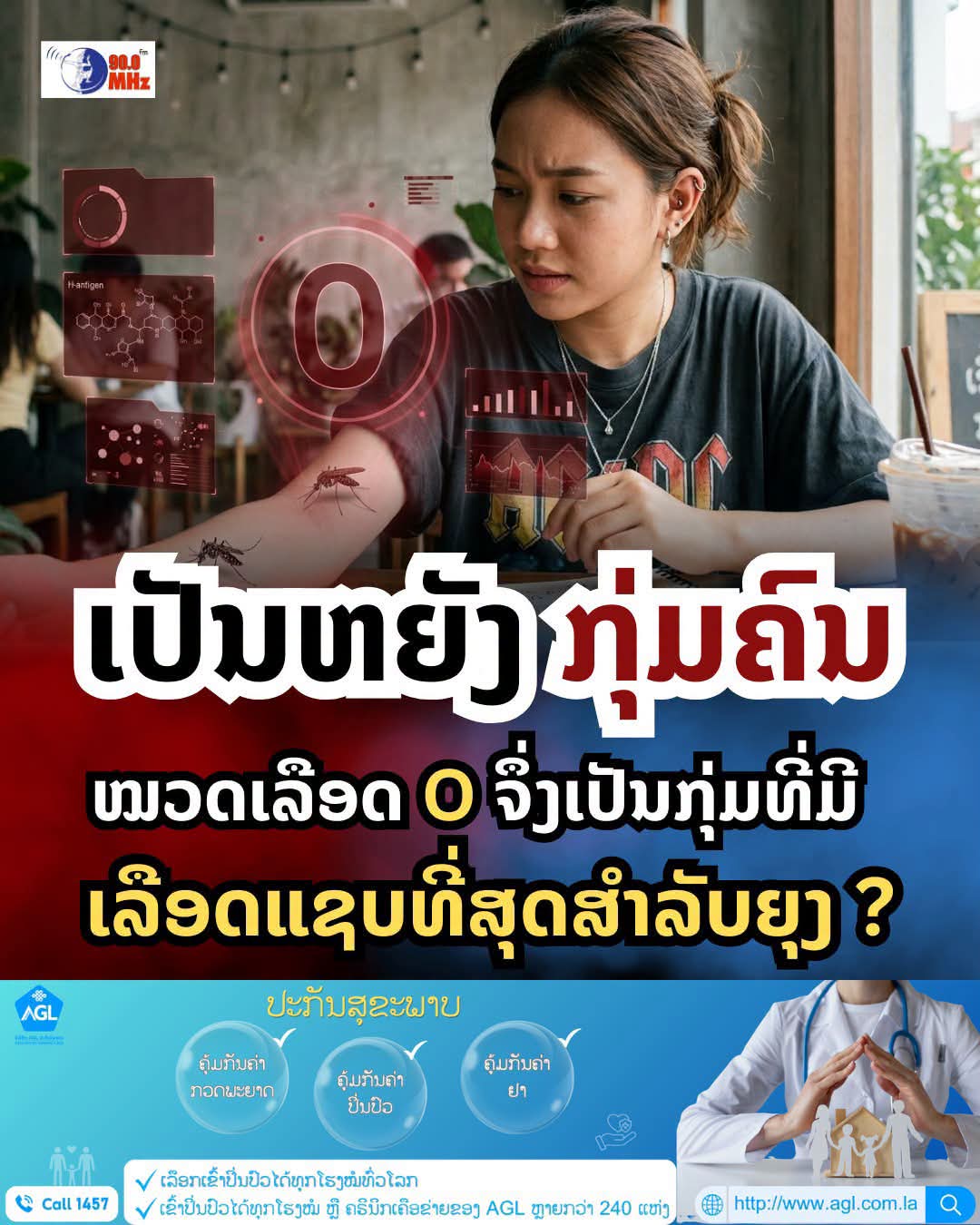 ເຄີຍສົງໄສບໍວ່າ ເປັນຫຍັງຍຸງຄືມັກກັດແຕ່ເຮົາ? ແລ້ວຍຸງຮູ້ໄດ້ແນວໃດວ່າ ເລືອດກຸ່ມໃດ “ແຊບ” ທີ່ສຸດ? 🔍