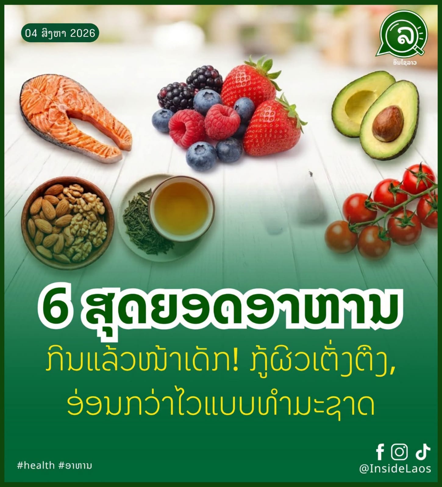 6 ສຸດຍອດອາຫານ ກິນແລ້ວໜ້າເດັກ! ຜິວເຕັ່ງຕຶງ, ອ່ອນກວ່າໄວແບບທຳມະຊາດ 🥑🐟