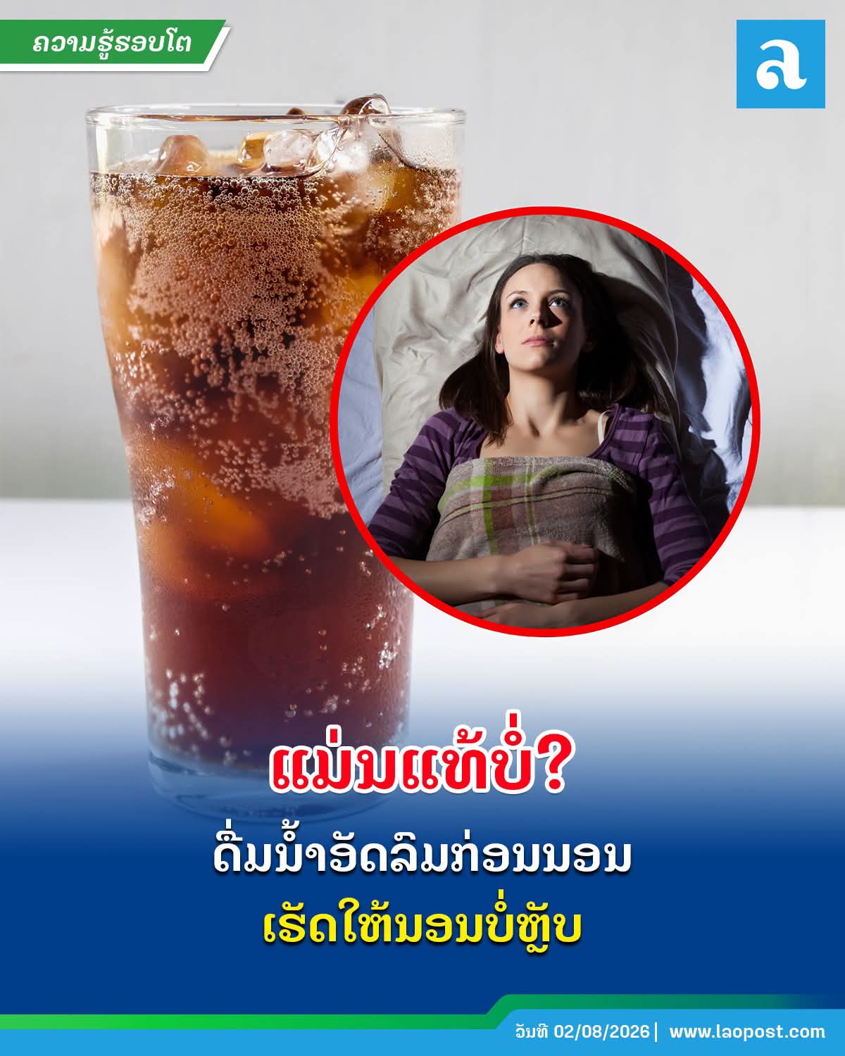 ມີເປັນໃຜແດ່? ດື່ມນ້ຳອັດລົມກ່ອນນອນ ແລ້ວນອນບໍ່ຫຼັບ