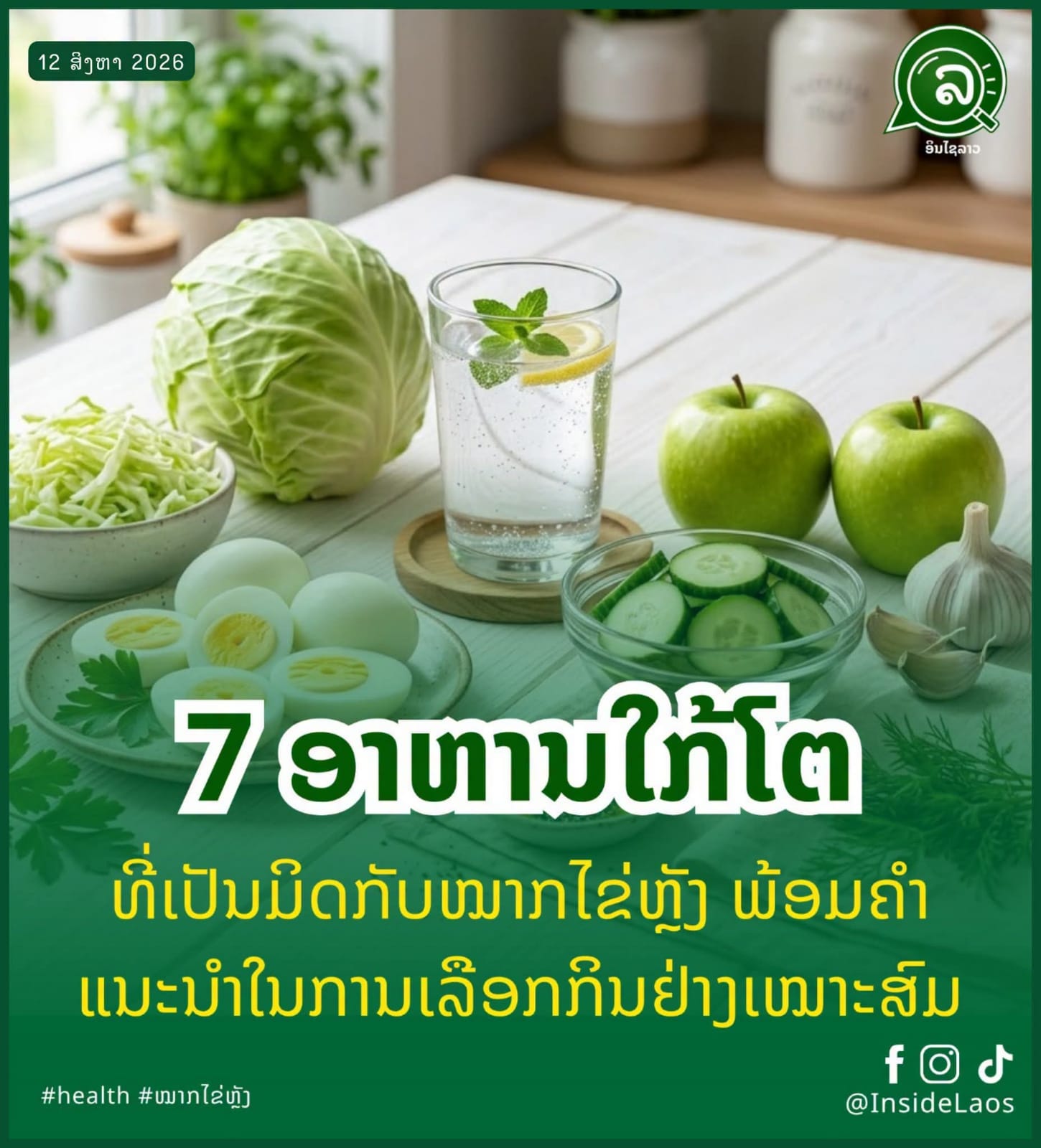 7 ອາຫານໃກ້ໂຕທີ່ເປັນມິດກັບໝາກໄຂ່ຫຼັງ ພ້ອມຄຳແນະນຳໃນການເລືອກກິນຢ່າງເໝາະສົມ