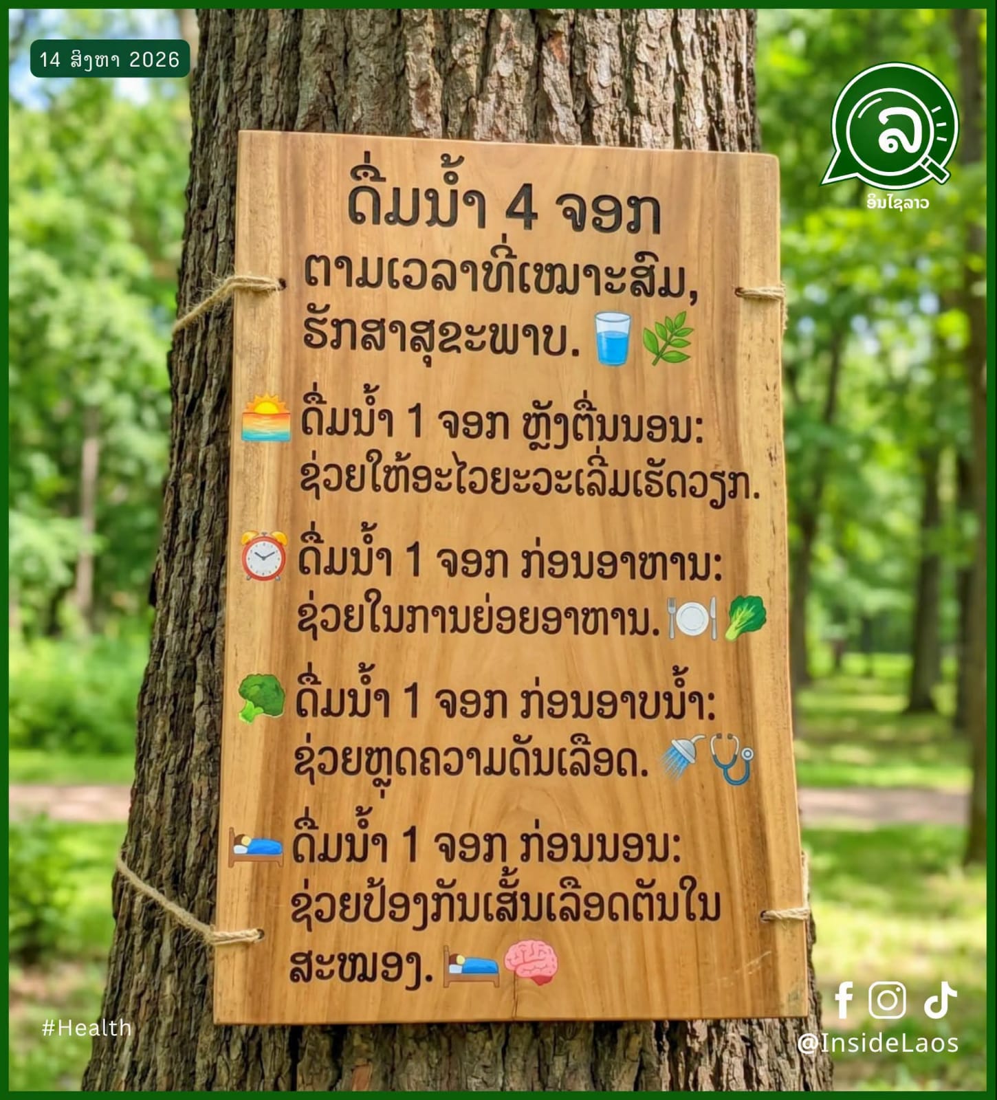 🌅ຈອກທີ 1 ຫຼັງຕື່ນນອນ ຖ້າຢາກສຸຂະພາບດີ 🥛ໃຫ້ດື່ມນ້ຳ 4 ຈອກນີ້ ຕາມເວລາທີ່ເໝາະສົມຊ່ວຍໃຫ້ອະໄວຍະວະໃນຮ່າງກາຍເລີ່ມເຮັດວຽກ🫀🫁🧠