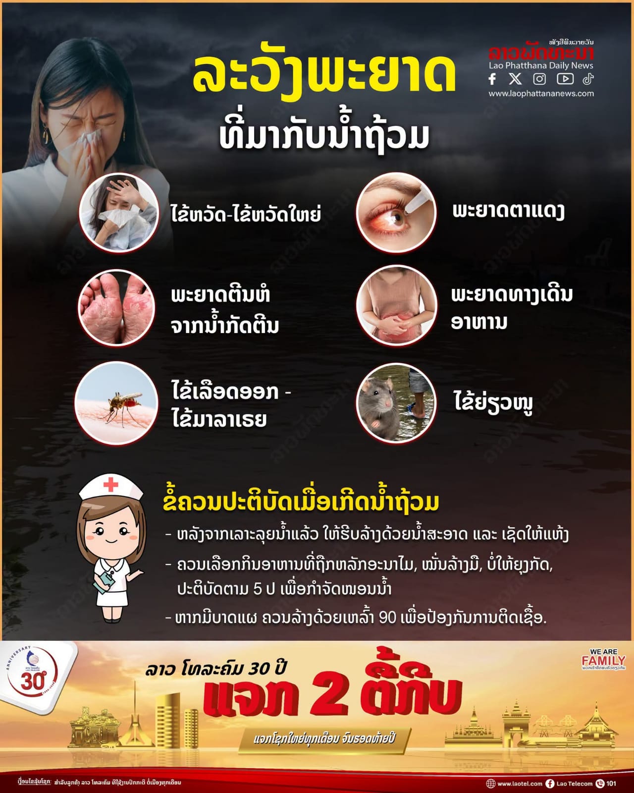 ລະວັງ ພະຍາດທີ່ມັກມາກັບນໍ້າຖ້ວມ❗