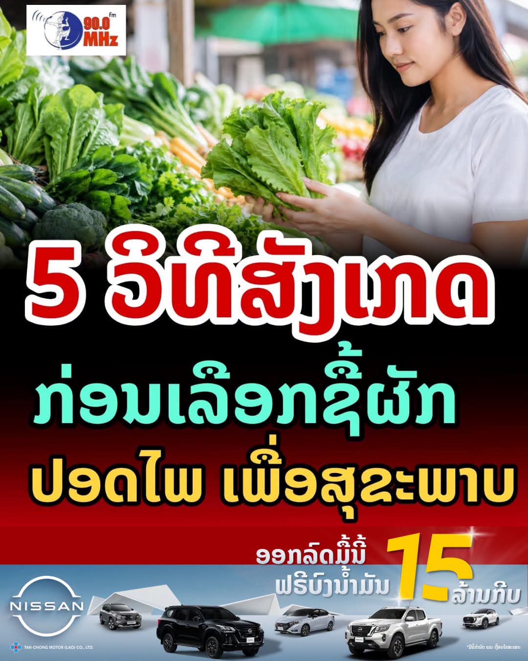 5 ວິທີສັງເກດຜັກປອດສານພິດກ່ອນຊື້ ເລືອກຢ່າງໃສ່ໃຈ ເພື່ອສຸຂະພາບ
