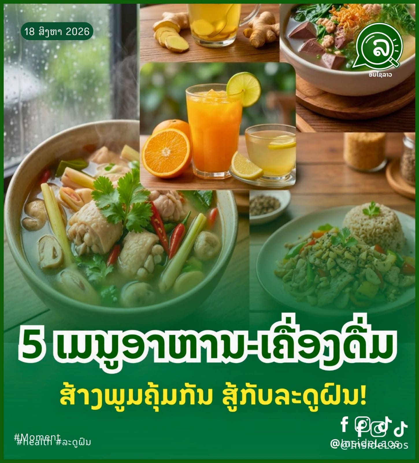 5 ເມນູອາຫານ-ເຄື່ອງດື່ມ ສ້າງພູມຄຸ້ມກັນ ສູ້ກັບລະດູຝົນ! 🛡️