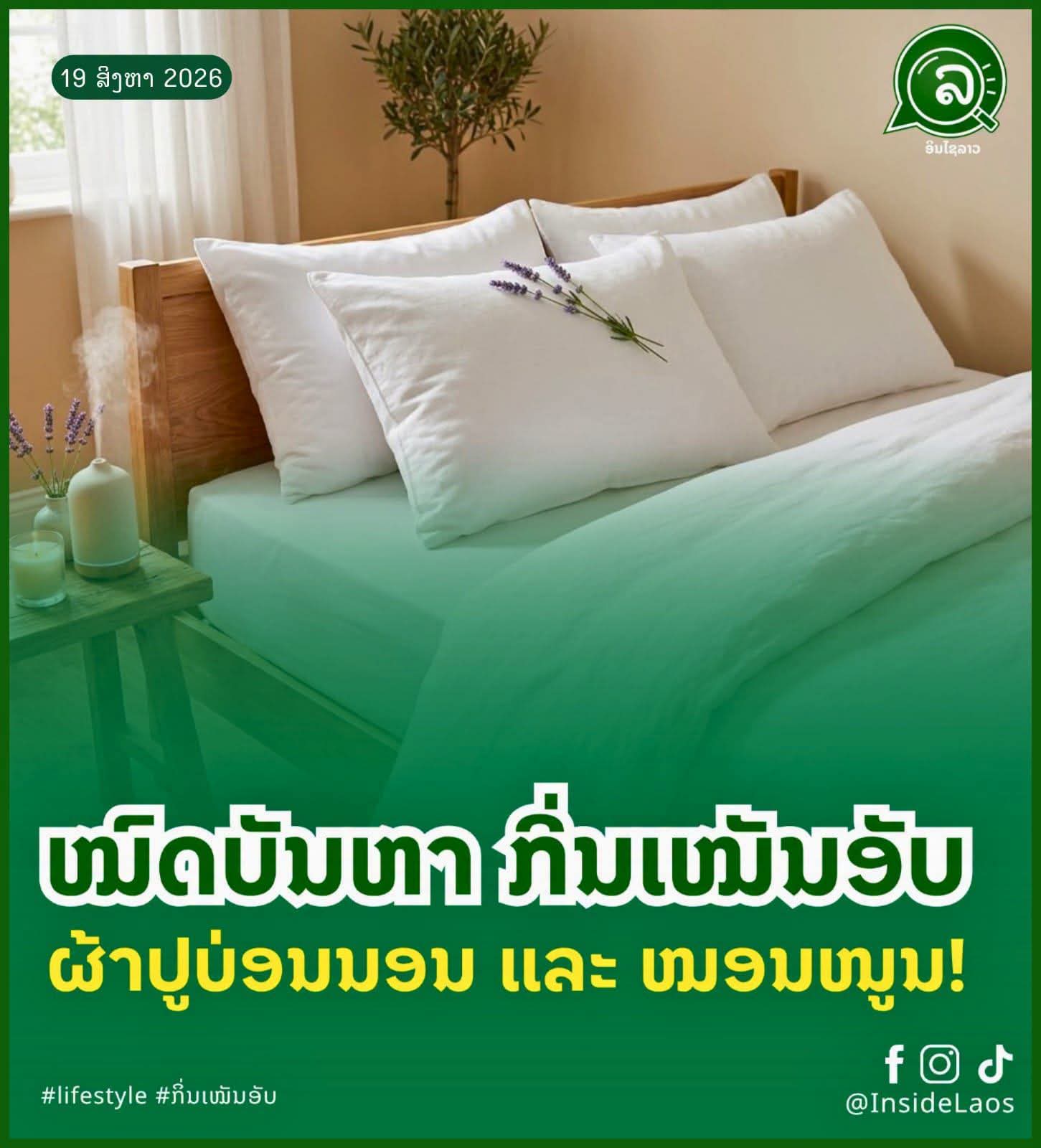 ໝົດບັນຫາ ກິ່ນເໝັນອັບ ຜ້າປູບ່ອນນອນ ແລະ ໝອນໜູນ! 🛏️✨