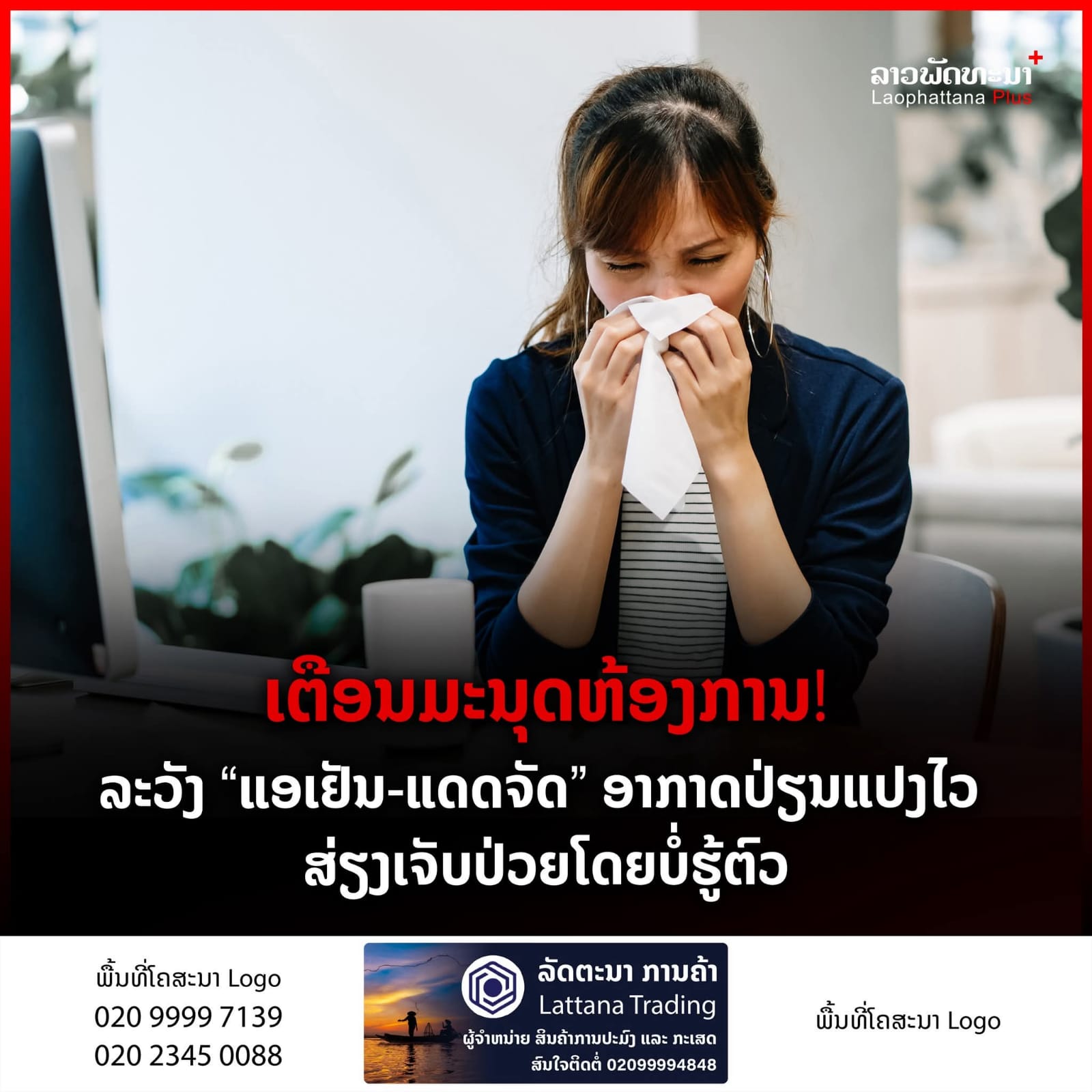 ເຕືອນມະນຸດຫ້ອງການ! ລະວັງ “ແອເຢັນ-ແດດຈັດ” ອາກາດປ່ຽນແປງໄວ ສ່ຽງເຈັບປ່ວຍໂດຍບໍ່ຮູ້ຕົວ