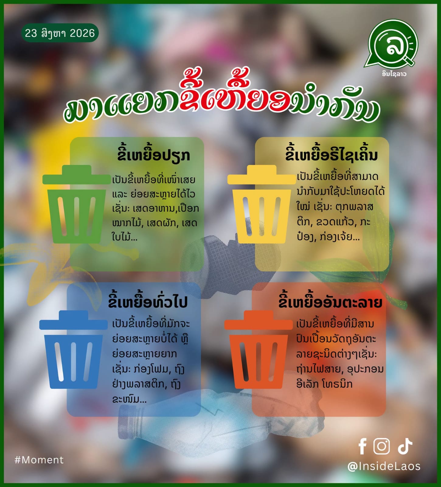 “ຂີ້ເຫຍື້ອ” ແມ່ນມີຫຼາຍປະເພດ ຖ້າແຍກໃຫ້ຖືກວິທີ ກໍສາມາດເກີດປະໂຫຍດຫຼາຍຢ່າງໄດ້.