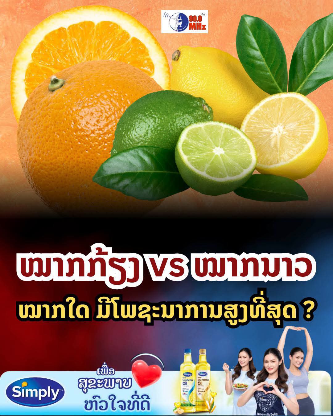 ເປີດສຶກໝາກໄມ້ຕະກູນສີສົ້ມ “ໝາກກ້ຽງ 1 ໜ່ວຍ” VS “ໝາກໜາວ 1 ໜ່ວຍ” ອັນໃດມີວິຕາມິນ ແລະ ໂພຊະນາການສູງກວ່າກັນ?